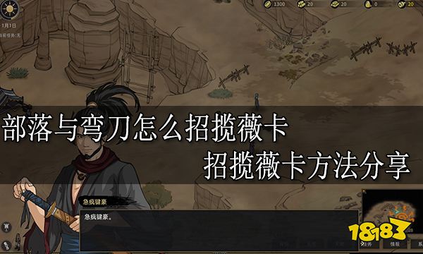 部落与弯刀怎么招揽薇卡 招揽薇卡方法分享