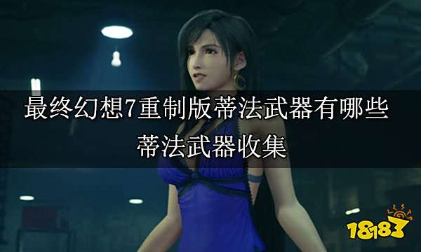 最终幻想7重制版蒂法武器有哪些 蒂法武器收集