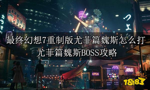 最终幻想7重制版尤菲篇魏斯怎么打 魏斯打法攻略