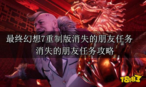 最终幻想7重制版消失的朋友任务 消失的孩子任务攻略