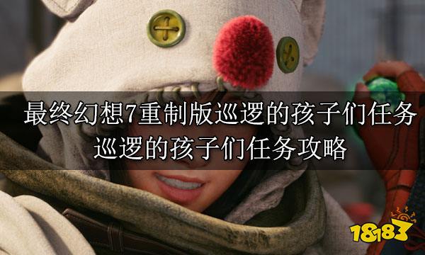 最终幻想7重制版巡逻的孩子们任务 巡逻的孩子们任务攻略