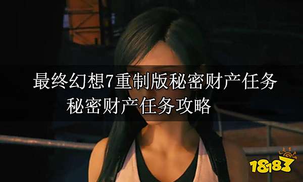 最终幻想7重制版秘密财产任务 秘密财产任务攻略