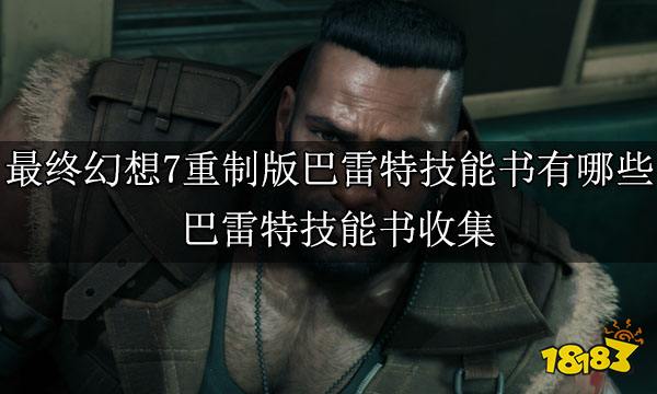 最终幻想7重制版巴雷特技能书有哪些 巴雷特技能书收集