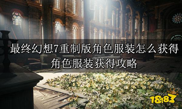 最终幻想7重制版角色服装怎么获得 角色服装获得攻略