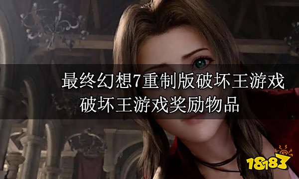 最终幻想7重制版箱子破坏王小游戏 箱子破坏王小游戏攻略