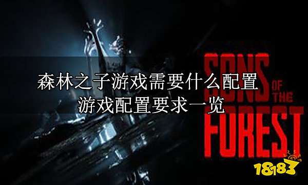 森林之子游戏需要什么配置 游戏配置要求一览