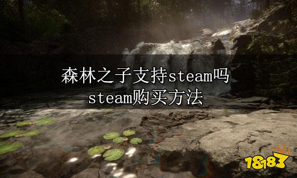 森林之子支持steam吗 steam购买方法