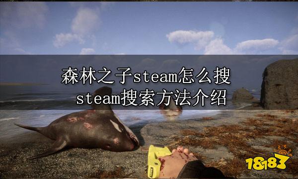 森林之子steam怎么搜 steam搜索方法介绍