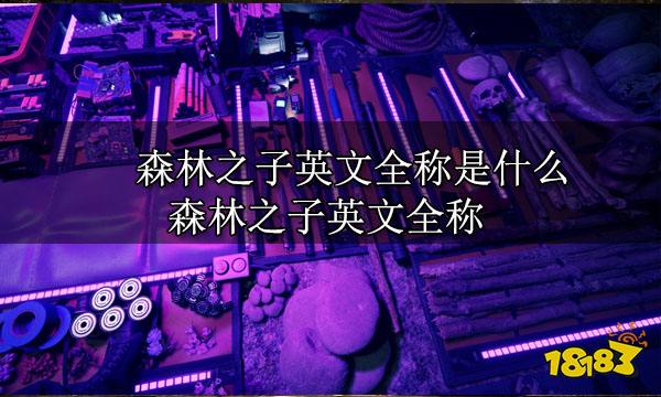 森林之子英文全称是什么 森林之子英文全称