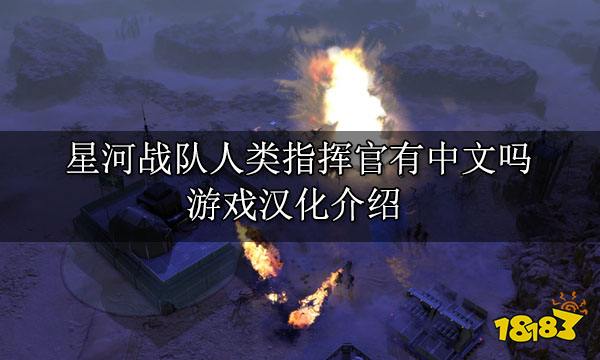 星河战队人类指挥官有中文吗 游戏汉化介绍