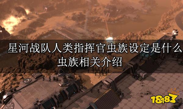 星河战队人类指挥官虫族设定是什么 虫族兵种介绍