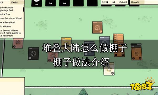 堆叠大陆怎么做棚子 棚子做法介绍