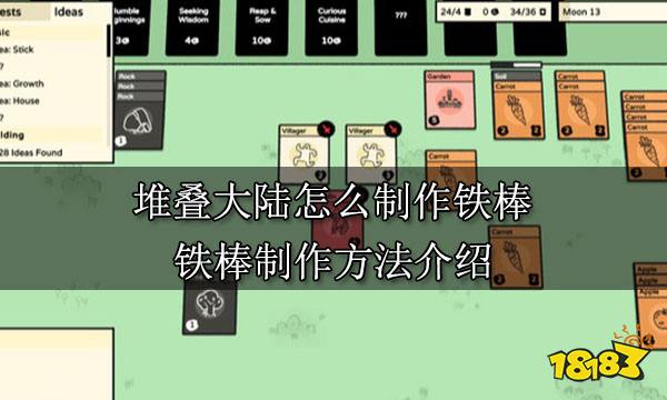 堆叠大陆怎么制作铁棒 铁棒制作方法介绍