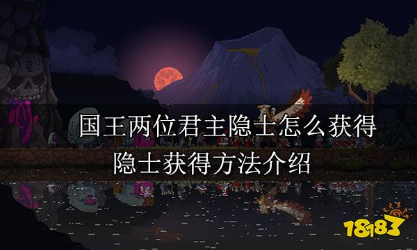 国王两位君主隐士怎么获得 隐士获得方法介绍