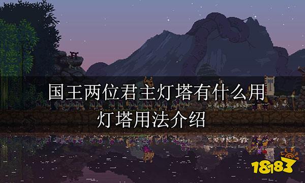 国王两位君主灯塔有什么用 灯塔用法介绍