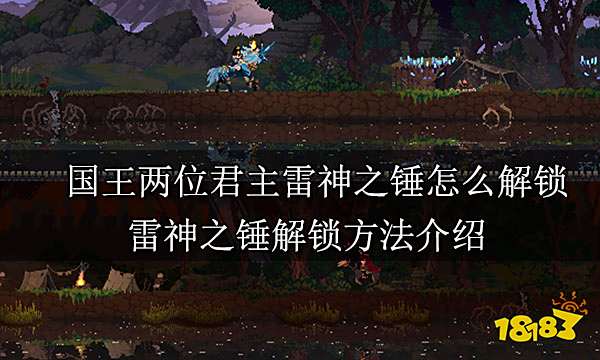 国王两位君主雷神之锤怎么解锁 雷神之锤解锁方法介绍
