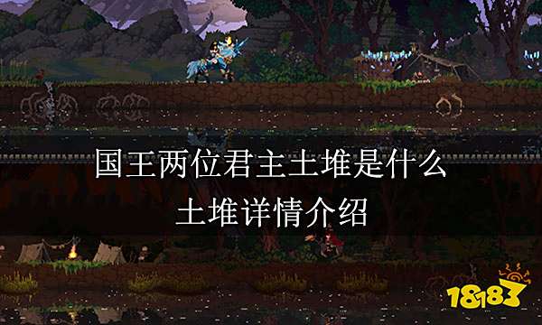 国王两位君主土堆是什么 土堆详情介绍 