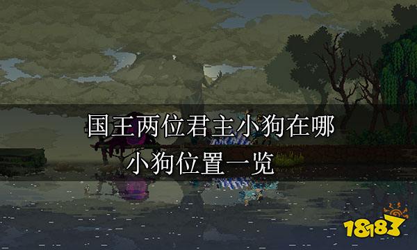 国王两位君主小狗在哪 小狗位置一览