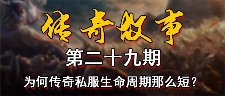 18183傳奇故事第二十九期：為何傳奇私服生命周期那么短？