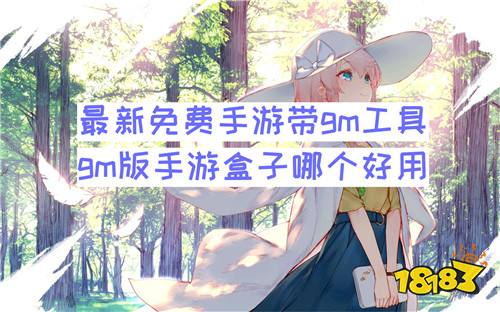 最新免费手游带gm工具 gm版手游盒子哪个好用