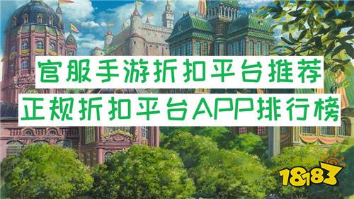 官服手游折扣平台推荐 正规折扣平台APP排行榜