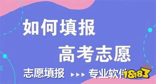 高考分数下来怎么报考学校 报志愿有哪些技巧