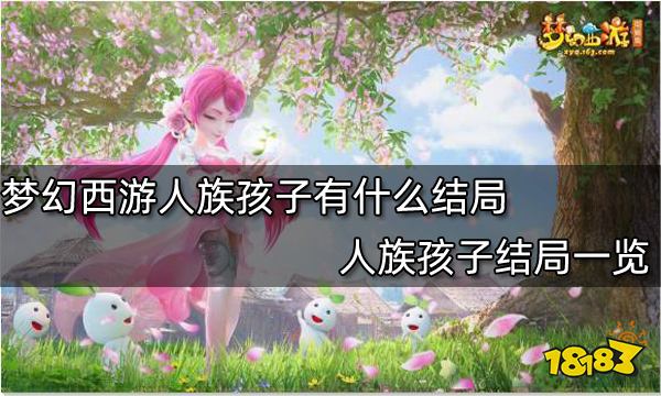 夢(mèng)幻西游人族孩子有什么結(jié)局 人族孩子結(jié)局一覽