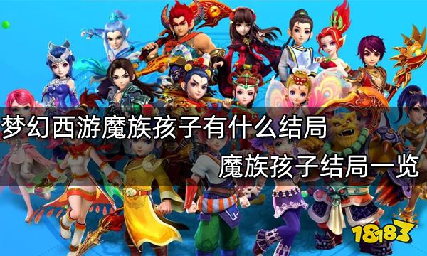 梦幻西游魔族孩子有什么结局 魔族孩子结局一览