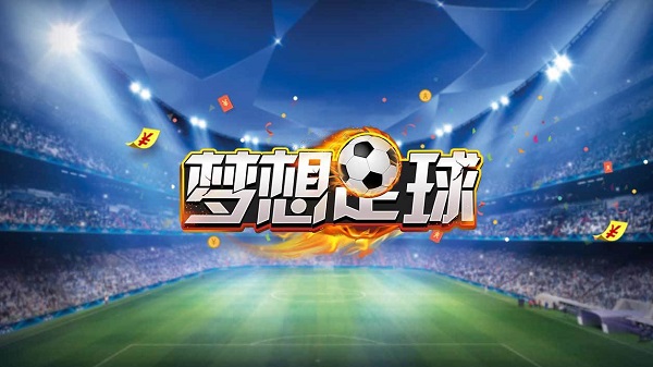梦想足球电脑版下载教程 梦想足球官方最新PC版模拟器下载安装