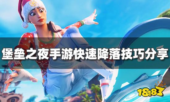 堡垒之夜手游这么快速降落 快速降落技巧分享