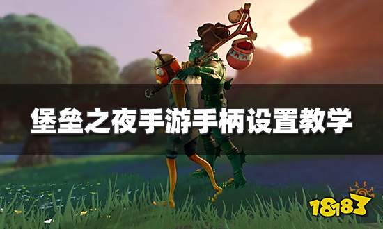 堡垒之夜手游支持手柄吗 游戏手柄设置教学