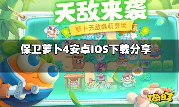 保卫萝卜4在哪里下载 安卓IOS下载分享