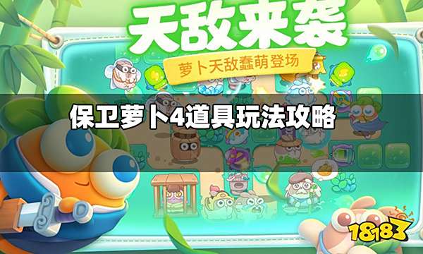 保卫萝卜4游戏中有哪些道具 道具玩法攻略