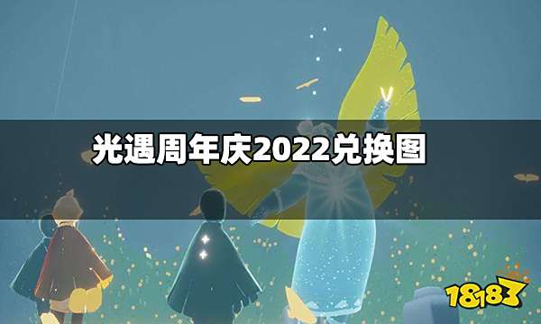 光遇周年庆2022兑换物品有哪些 周年庆兑换物品一览