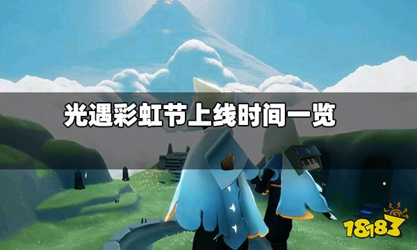 光遇彩虹节什么时候开始 彩虹节上线时间一览