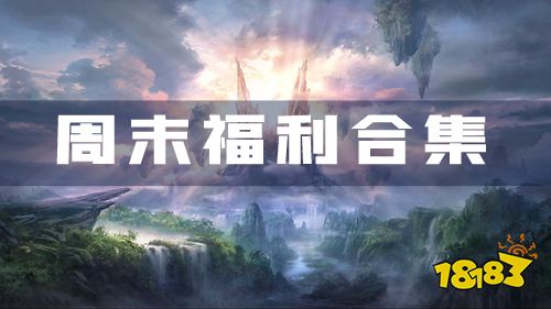 6.24-6.26周末福利：修真世界极地套连冲专场