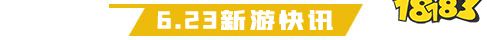6.22游戏快报|三款传奇手游上线