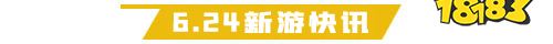 6.24游戏快报|四款放置手游上线