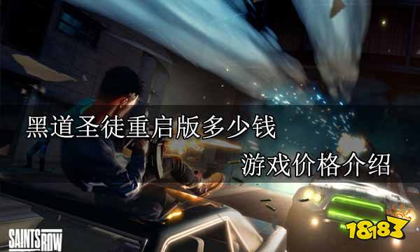 黑道圣徒重启版多少钱 游戏价格介绍