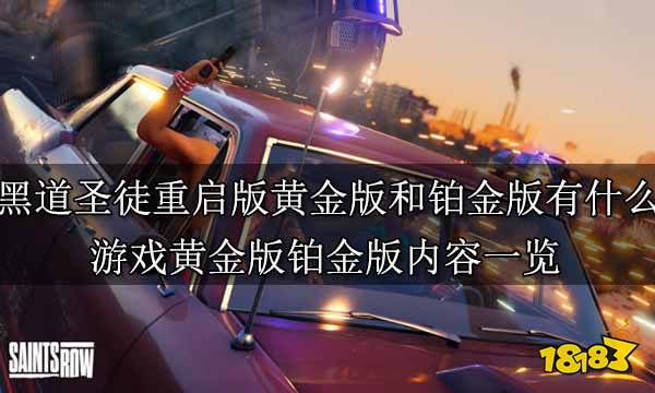 黑道圣徒重启版黄金版和铂金版有什么 游戏黄金版铂金版内容一览