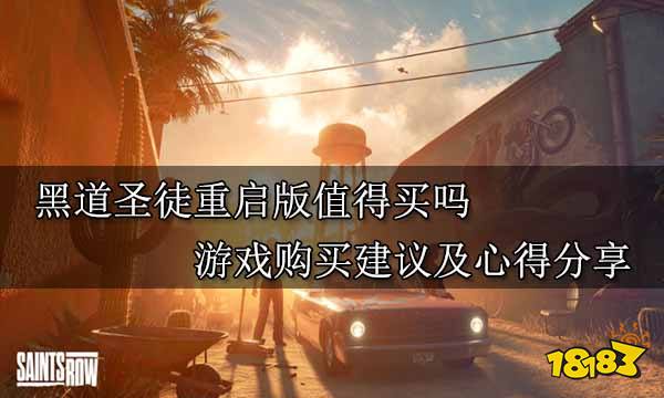 黑道圣徒重启版值得买吗 游戏购买建议及心得分享