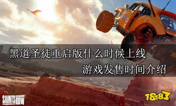 黑道圣徒重启版什么时候上线 游戏发售时间介绍