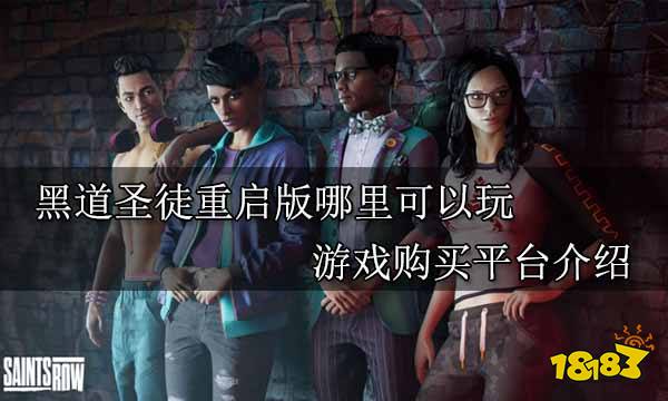 黑道圣徒重启版哪里可以玩 游戏购买平台介绍
