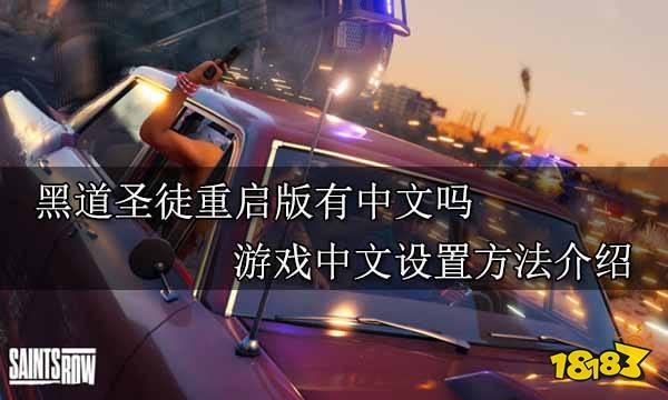 黑道圣徒重启版有中文吗 游戏中文设置方法介绍