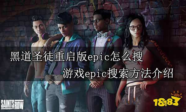黑道圣徒重启版epic怎么搜 游戏epic搜索方法介绍