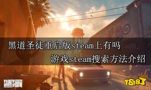 黑道圣徒重启版steam上有吗 游戏steam搜索方法介绍