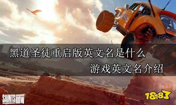 黑道圣徒重启版英文名是什么 游戏英文名介绍
