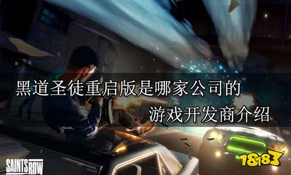 黑道圣徒重启版是哪家公司的 游戏开发商介绍