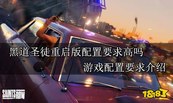 黑道圣徒重启版配置要求高吗 游戏配置要求介绍
