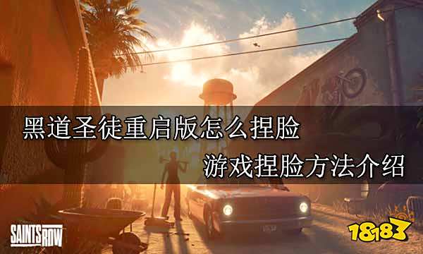 黑道圣徒重启版怎么捏脸 游戏捏脸方法介绍